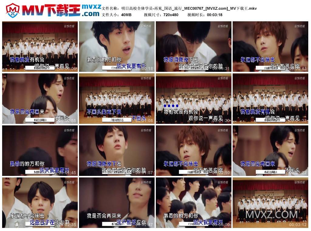 明日高校全体学员-再见_国语_流行_MEC00767